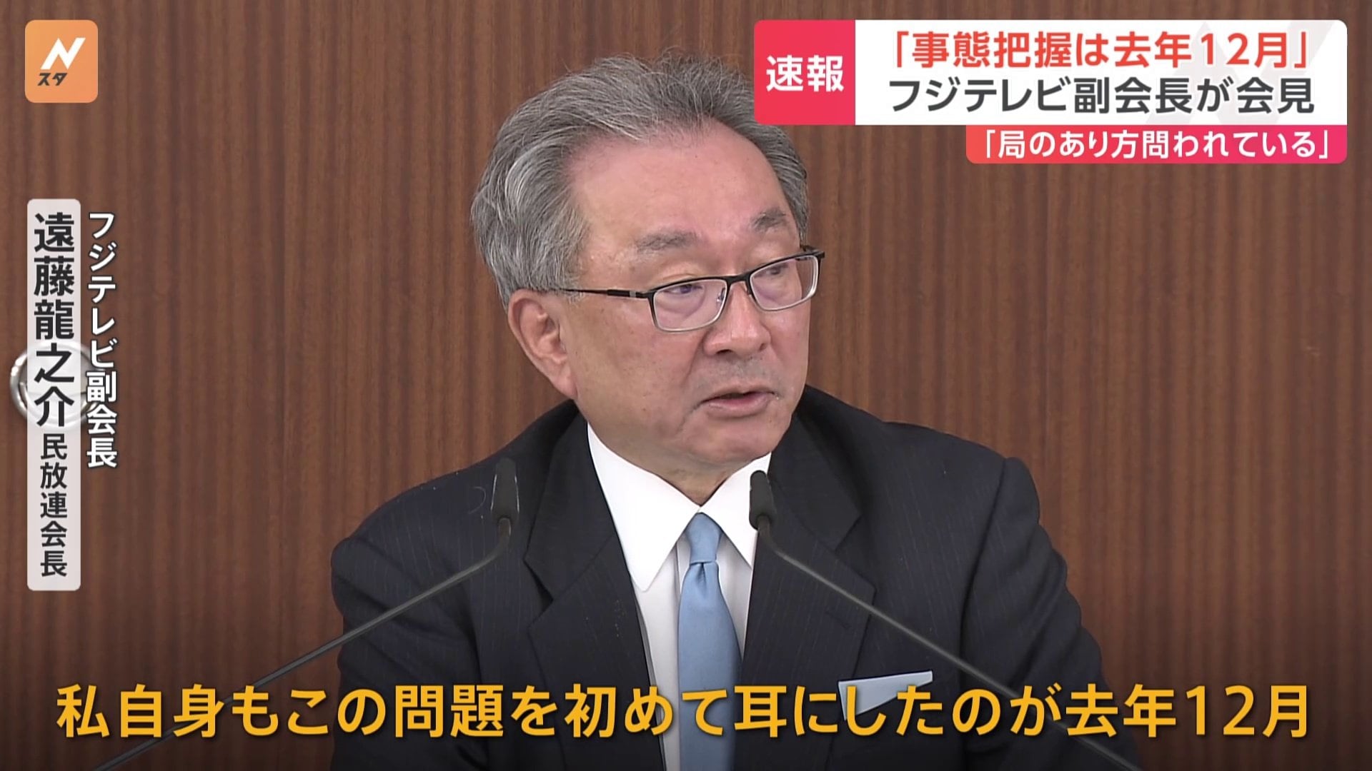 フジテレビ遠藤副会長が会見「フルオープンにするべきだった」「中居正広氏のトラブル把握は去年12月」