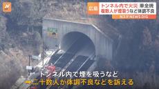 広島・東広島 安芸バイパス上りの大山トンネルで乗用車燃える火事　20人超が煙吸い体調不良