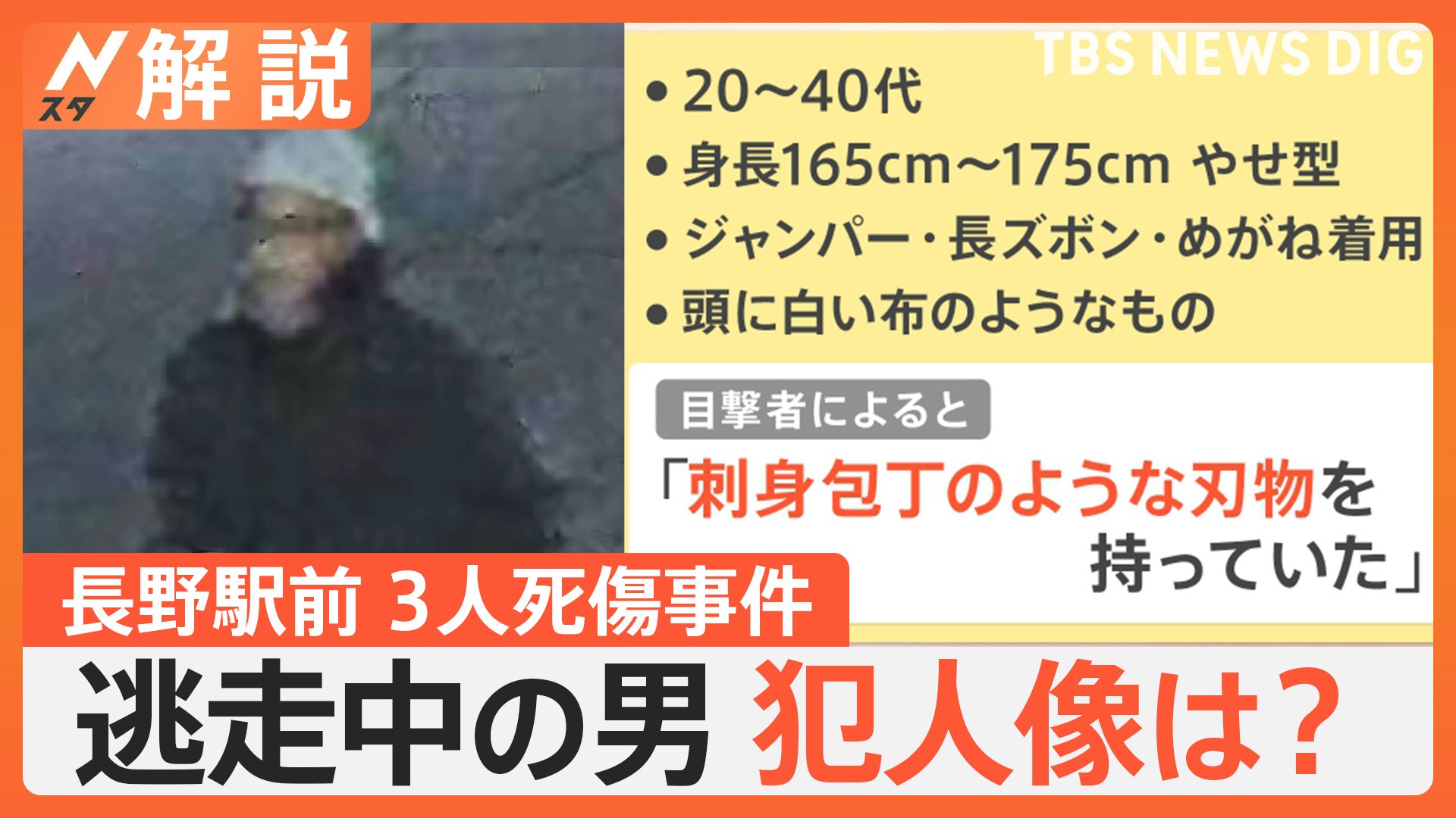 長野駅前3人死傷事件 犯人の男 刃物持ち逃走中、考えられる犯人像は？今後の捜査のポイント【Nスタ解説】