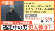 長野駅前3人死傷事件 犯人の男 刃物持ち逃走中、考えられる犯人像は？今後の捜査のポイント【Nスタ解説】