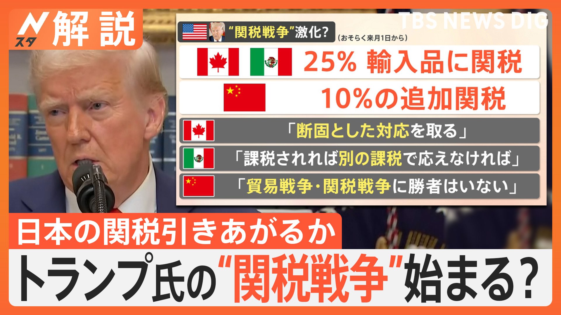 トランプ大統領が仕掛ける“関税戦争”日本への影響は？ WHO脱退なぜ？ 国籍の出生地主義廃止は違憲？【Nスタ解説】