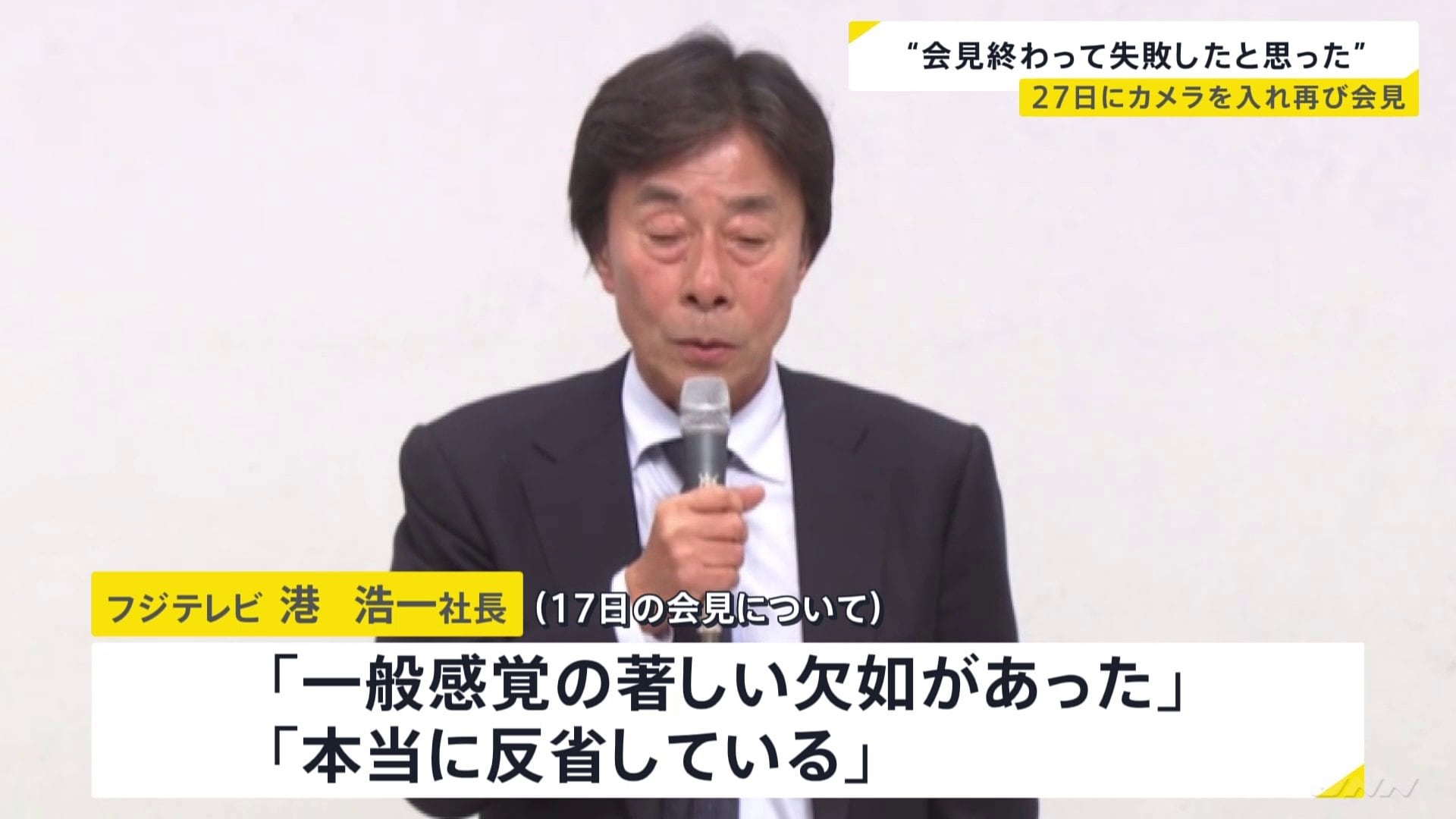 【速報】フジテレビ港浩一社長「一般感覚の著しい欠如があった」社員向け説明会の内部映像を入手　「マスメディアとしてあり得ない形になった」と反省も