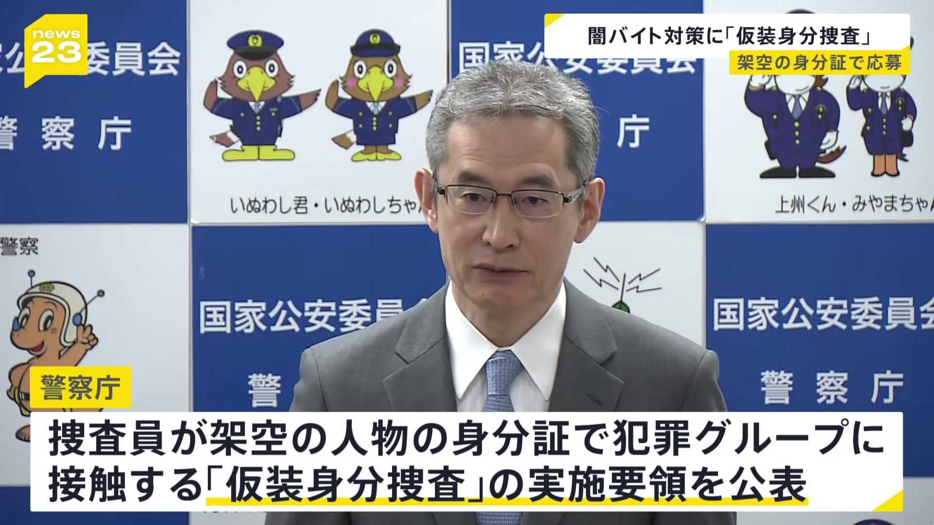 闇バイト事件対策　警察庁「仮装身分捜査」の実施要領を公表　架空の身分証は「犯人以外に見せない」原則も