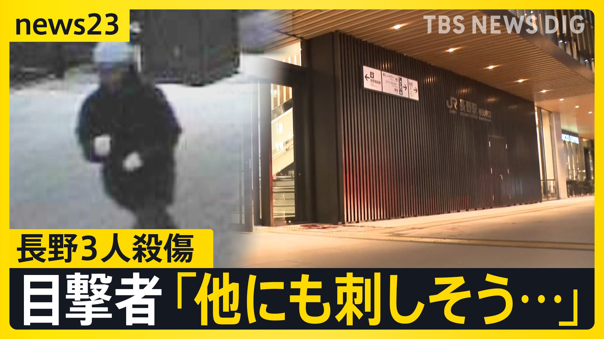 長野駅前3人“連続殺傷” 男は現在も逃走中「他にも刺しそう…」「犯行時、無言だった」長野市小中学生2800人が欠席【news23】