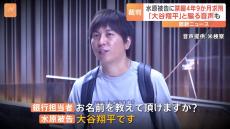 「お名前を教えて頂けますか？」「大谷翔平です」水原被告の音声データ公開　米司法省　水原被告に4年9か月の禁錮を求刑