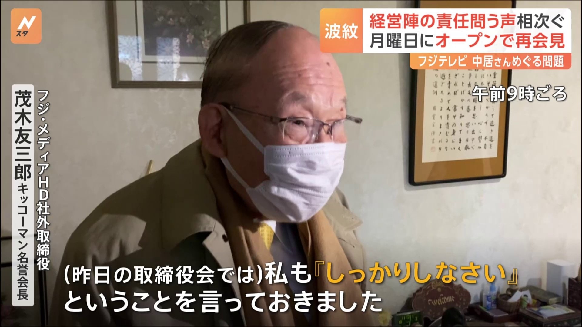 「『しっかりしなさい』と言っておきました」キッコーマン名誉会長も…フジテレビに社内外から経営陣の責任を問う声が上がる