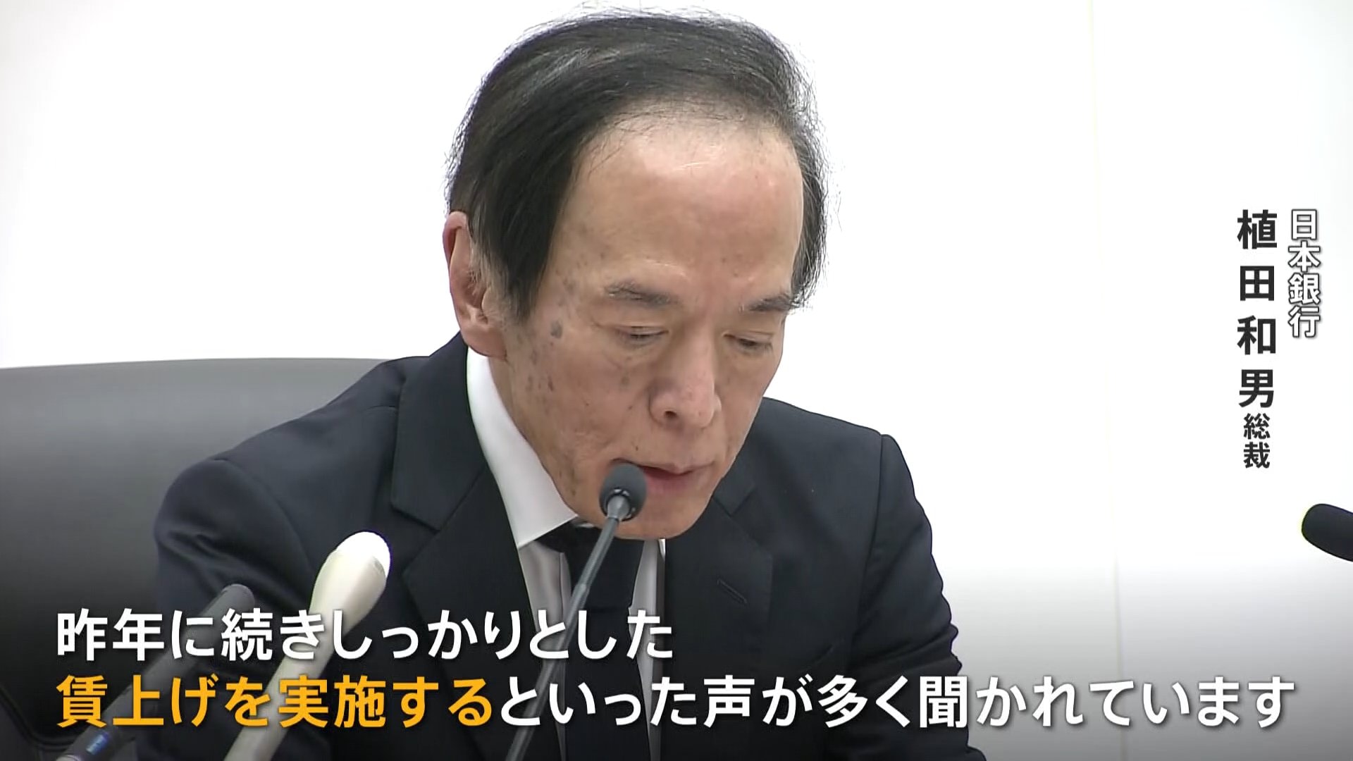 政策金利の年率0.25％から0.5％へ　日銀・植田総裁は「しっかりとした賃上げを実施する声が多く聞かれている」