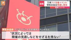 フジテレビ主催の万博会場内でのイベント、博覧会協会が見直しの可能性に言及