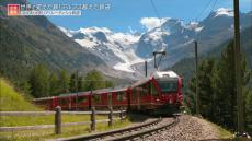 スイス、オーストリア、イタリア･･･アルプス山脈を走る3つの山岳鉄道と「鉄の道」