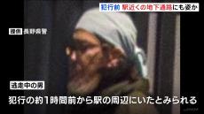 犯行の約1時間前から駅の周辺にいたか　地下通路の防犯カメラにも似た人物の姿　JR長野駅3人殺傷