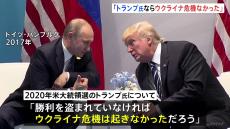 “トランプ氏ならウクライナ侵攻起きなかった” プーチン大統領が交渉の準備と対話に前向きな姿勢示す