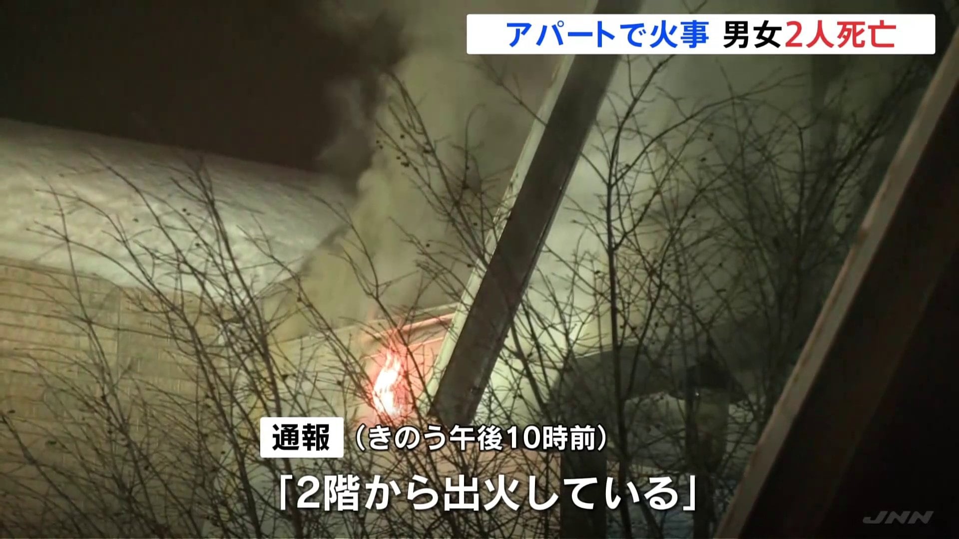 「2階から出火している」と通報　アパート火災で住人とみられる男女2人死亡　北海道・旭川市豊岡