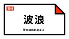 【波浪警報】福島県・いわき市、相馬市、南相馬市、広野町、楢葉町、富岡町などに発表