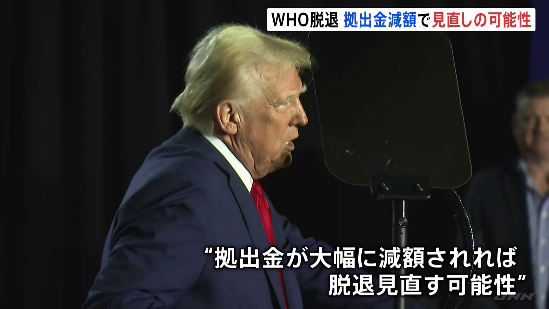 トランプ大統領、WHO脱退“見直し”の可能性も　拠出金の大幅な減額が実現した場合