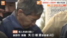 無職の矢口雄資容疑者（46）を逮捕　事件前後、徒歩で移動か　長野県3人殺傷事件