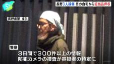 逮捕した男の自宅から警察は証拠品押収などし、裏付け進める　300件以上の情報寄せられ、防犯カメラ映像などをつなぐ捜査で容疑者を特定　長野県3人殺傷事件