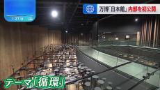 大阪・関西万博、“循環”がテーマ・3つの展示エリアからなる「日本館」で内覧会　建設に使用の木材およそ半分は万博終了後に再利用へ