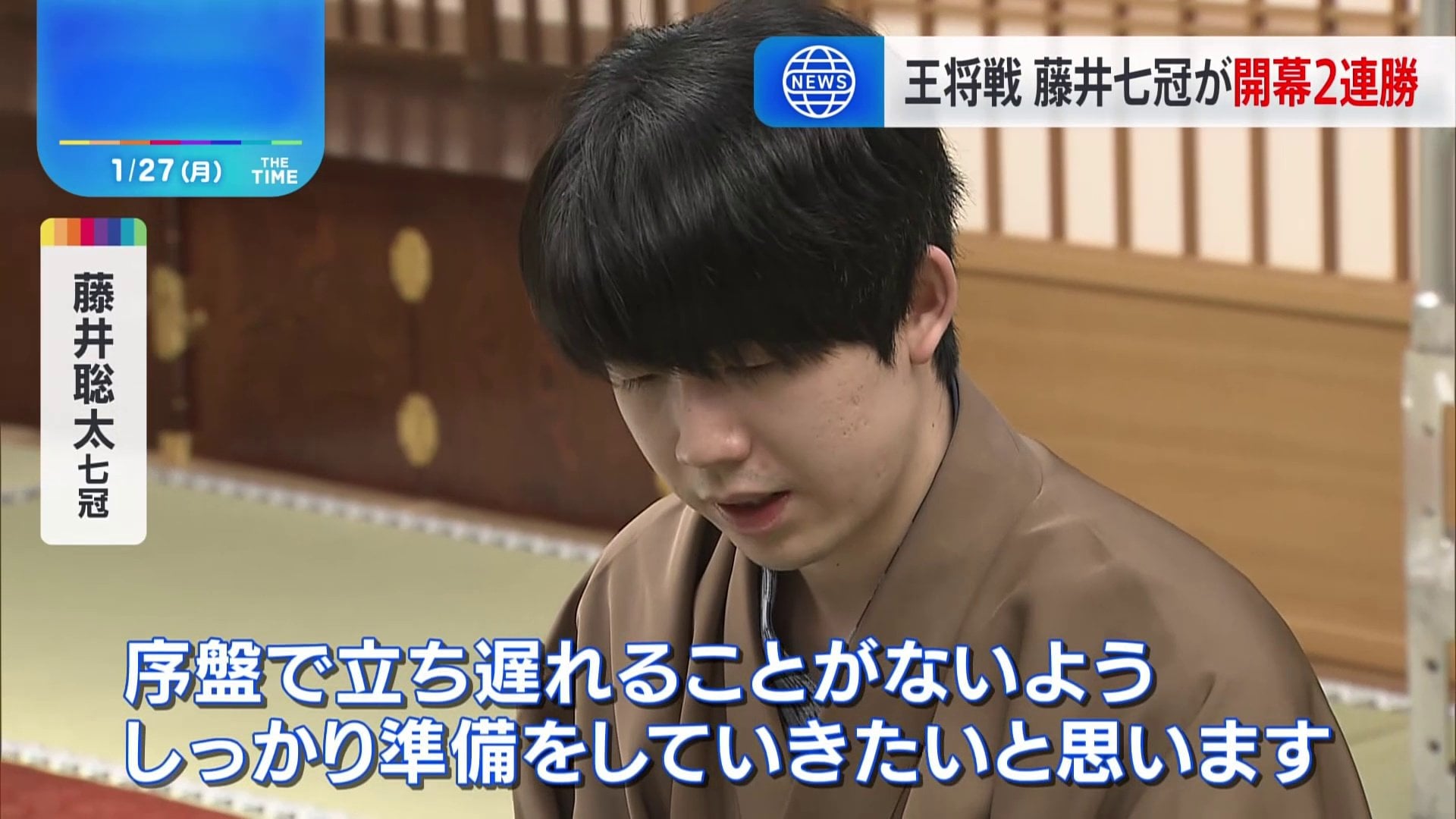 藤井聡太七冠、「王将」タイトル4連覇目指し、王将戦七番勝負・第2局でも勝利　開幕2連勝