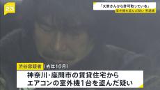 「大家さんから許可を取っている」エアコン室外機を盗んだか　男逮捕　付近で1年間で約20台の室外機が盗まれる　余罪複数か　神奈川・座間市