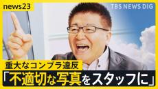 生島ヒロシ氏がTBSラジオ2番組を降板　生島氏「ハラスメントの認識甘く猛省」【news23】