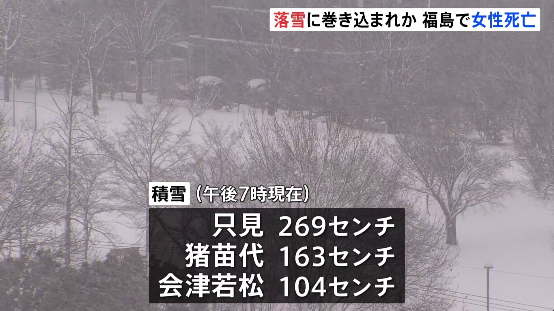 落雪に巻き込まれたか　福島で雪に埋もれ女性（77）が死亡