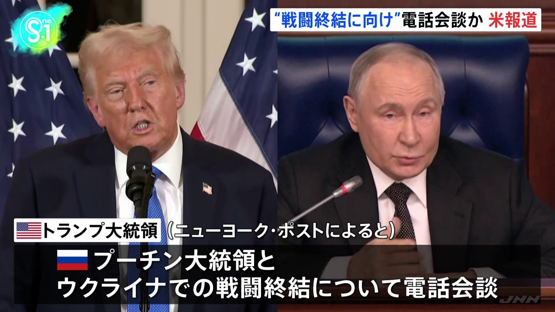 トランプ大統領　ウクライナでの戦闘終結に向けロシアのプーチン大統領と電話会談　米メディア報道