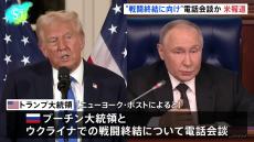 トランプ大統領　ウクライナでの戦闘終結に向けロシアのプーチン大統領と電話会談　米メディア報道