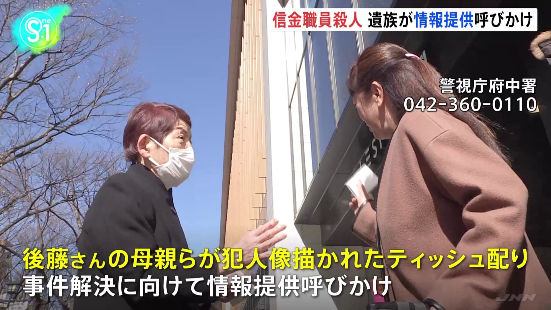 東京・府中の信金職員殺人、未解決のまま20年　遺族らが情報提供を呼びかけ　遺族の母親「20年経ってまだこの状態、長いなと思います」 警視庁