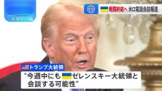 トランプ大統領、ウクライナでの戦闘終結に向けロシアのプーチン大統領と電話会談　一方、ウクライナのゼレンスキー大統領と今週中にも会談か