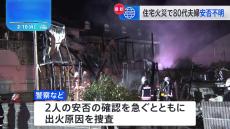 住宅とアパート3棟焼ける火事　80代の夫婦と連絡取れず　茨城・阿見町