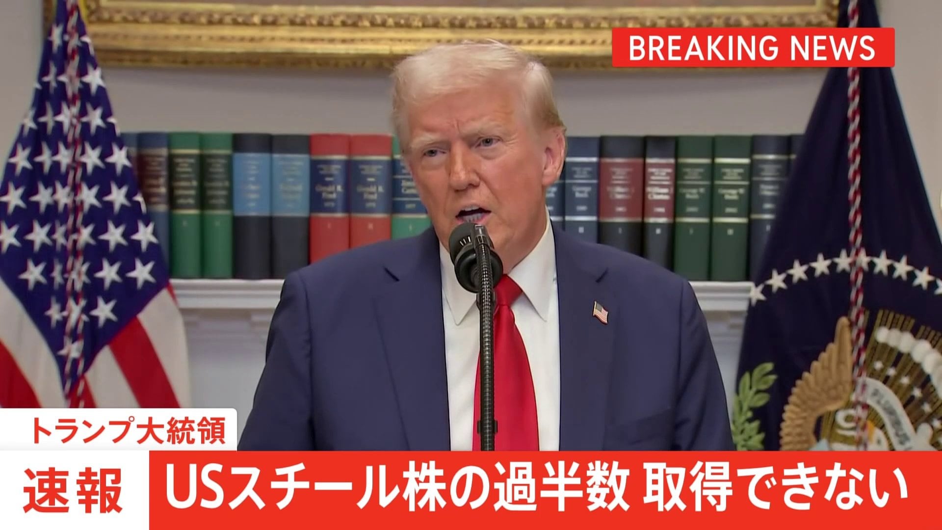 【速報】トランプ大統領「誰もUSスチールの株式の過半数を取得できない」 日本製鉄は計画見直し必至か