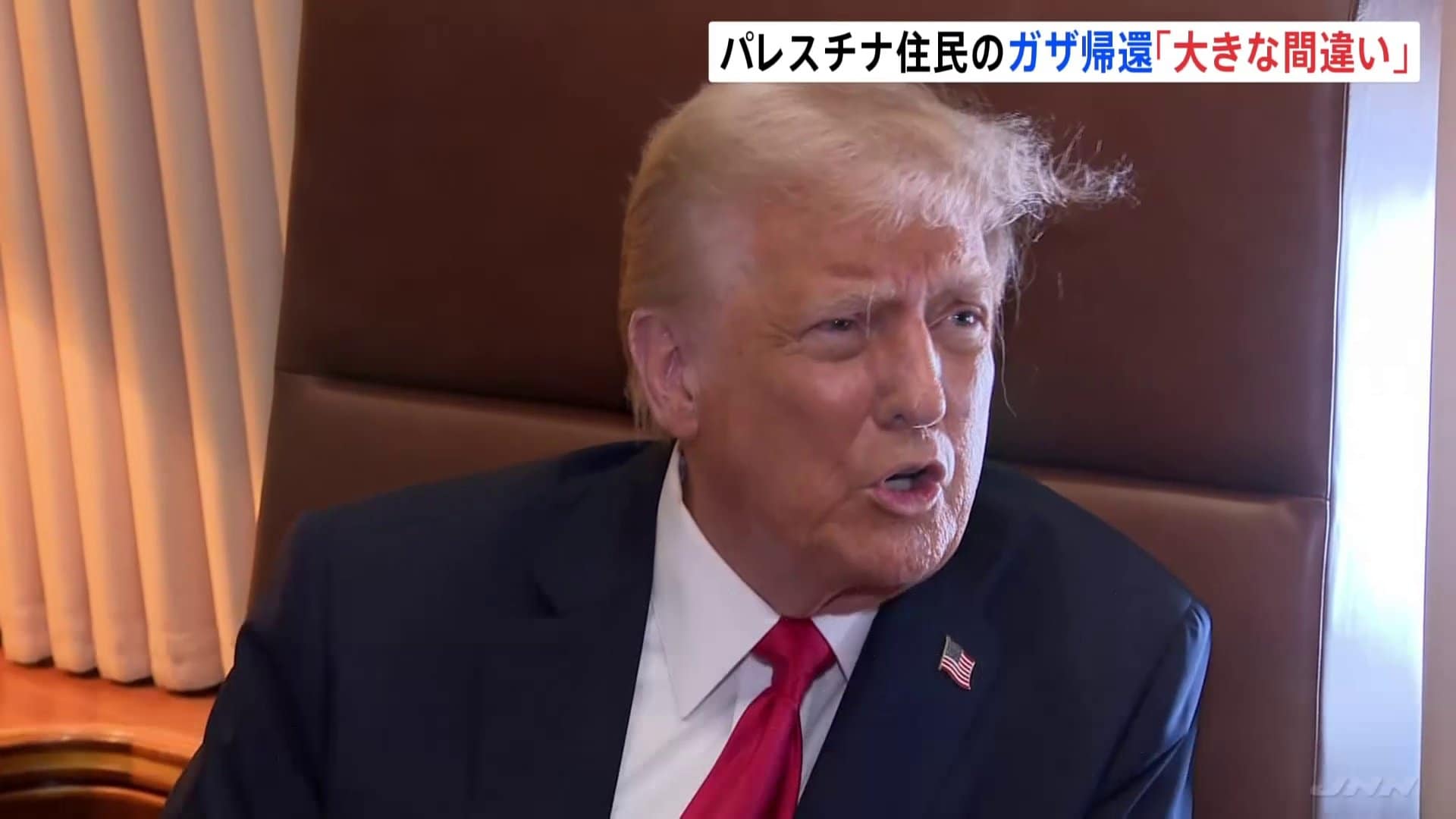 パレスチナ住民のガザ帰還「大きな間違い」トランプ大統領が発言　ガザ“所有”構想めぐり