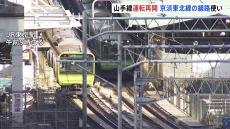 山手線内回り 一時運転見合わせ　京浜東北線の線路を利用し運転再開　線路にひび影響 浜松町～新橋間で信号が切り替わらず