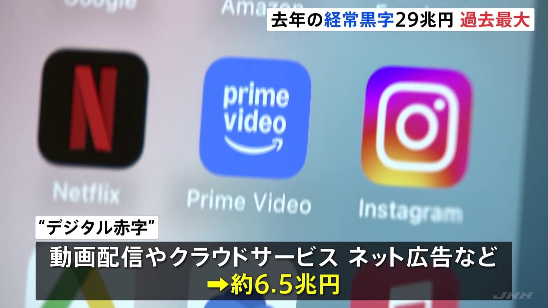 「デジタル赤字」は6.5兆円に膨らむ 動画配信やクラウドサービスなどへの支払い　2024年の経常収支が発表