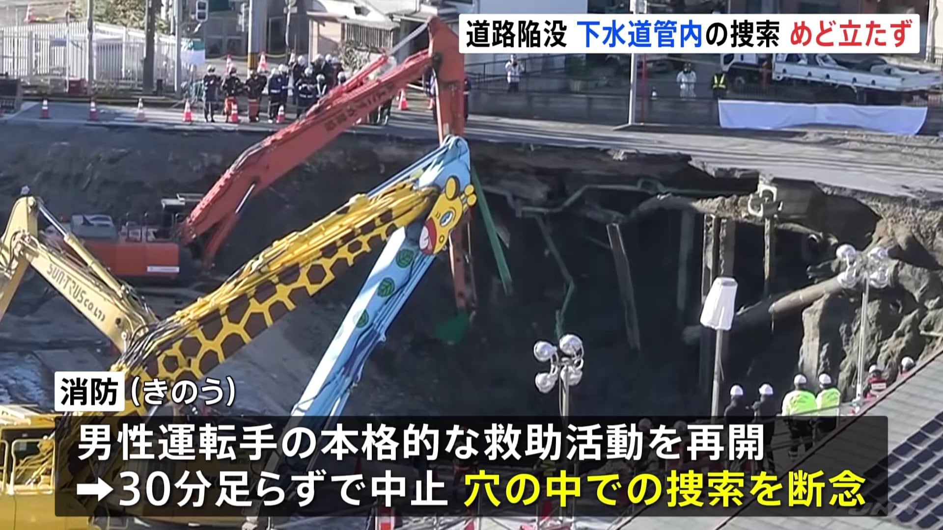 下水道管内に「水流」「堆積したがれき」「硫化水素」 埼玉・八潮市の道路陥没 立ちはだかる壁に消防「捜索活動は難しい」