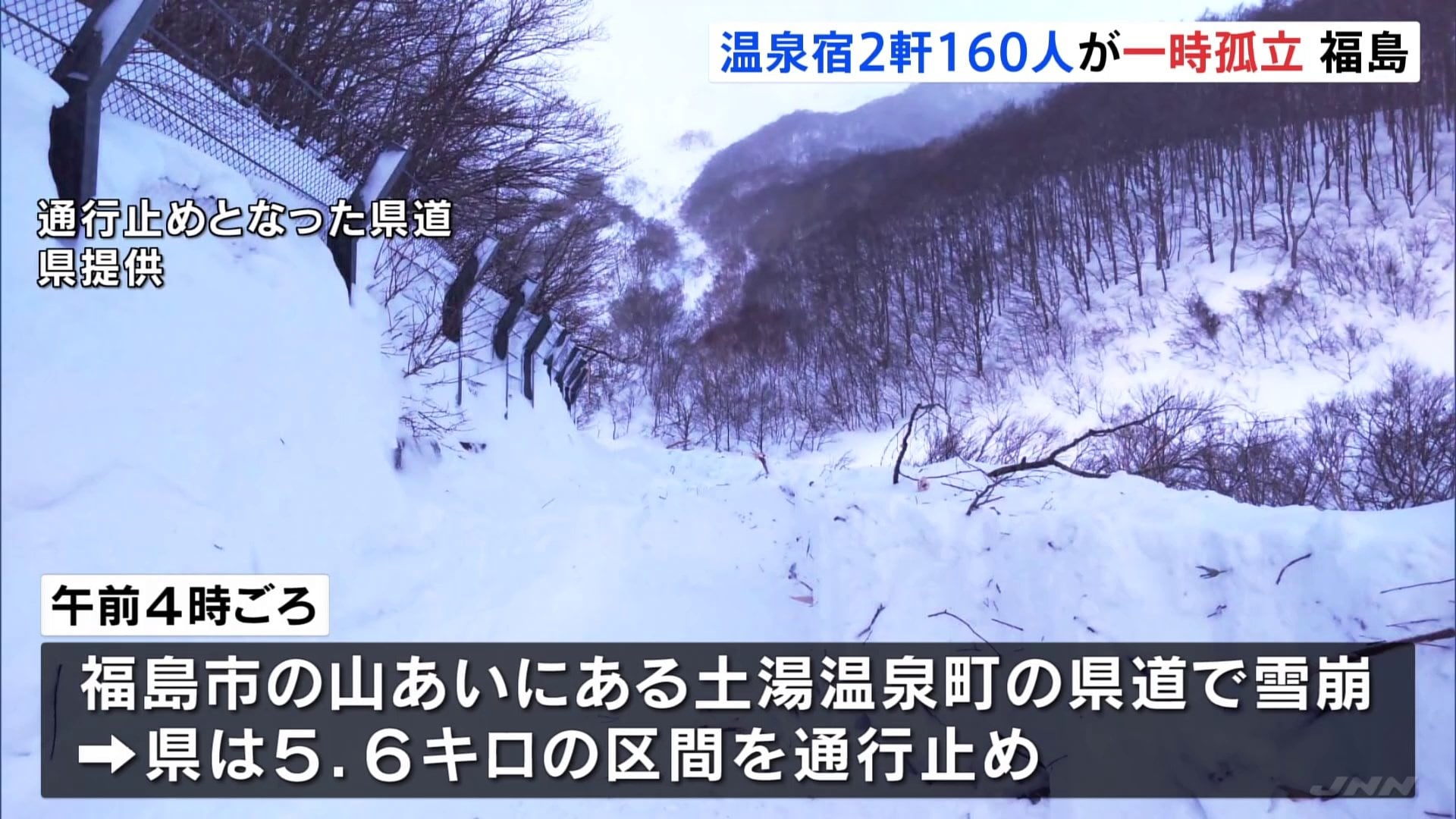 福島・土湯温泉町の県道でなだれ 宿泊客含む約160人が一時孤立 けが人は無し　通行止め続く