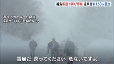 「戻ってください、危ないですよ」 福島・土湯温泉町で雪崩が発生　一時解消も再び孤立状態に