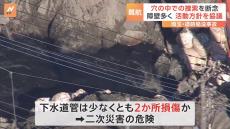 「捜索活動は難しい」下水道管に損傷で二次災害の危険　八潮・道路陥没事故 男性運転手の安否いまだ不明