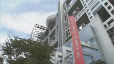 フジテレビと親会社の第三者委員会「ホットライン」設置　中居氏と女性のトラブルと類似する事案がなかったか社外関係者にも調査へ