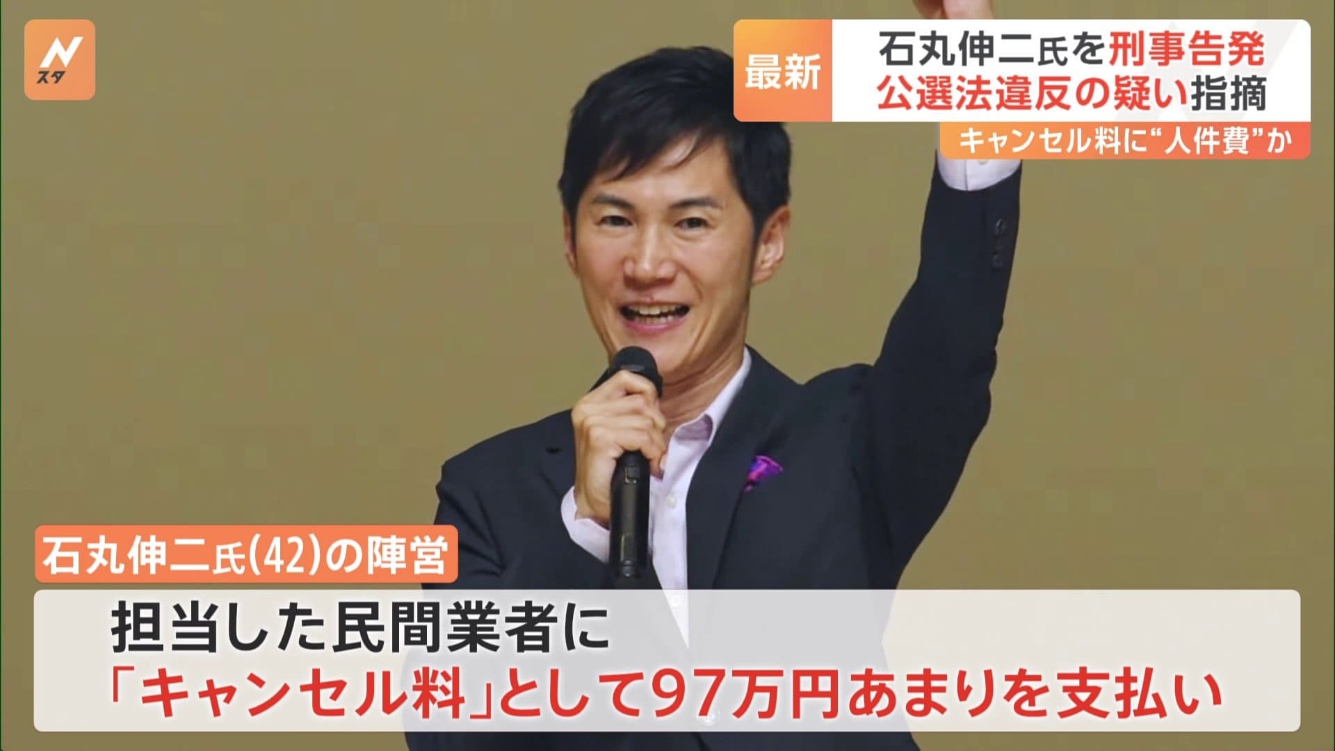 石丸伸二氏を刑事告発　都知事選での公選法違反指摘めぐり　市民団体「買収罪に該当する」