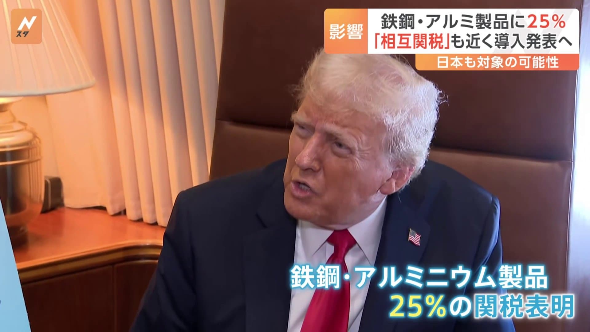 トランプ氏 “鉄鋼・アルミ製品に25％関税”表明 「相互関税」も近く導入発表へ　日本も対象の可能性