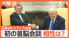 石破総理「相性合う」トランプ大統領の心を掴んだ“3つの言葉”　初の日米首脳会談に入念な“攻略法”の準備も【Nスタ解説】