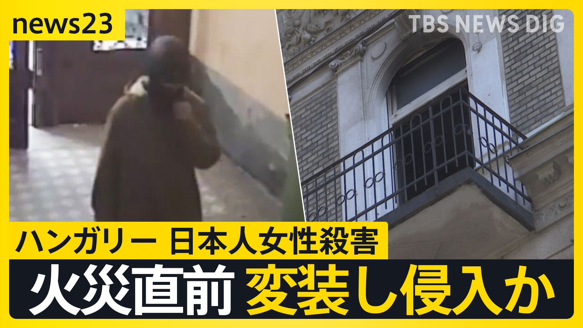 ハンガリーで日本人女性殺害　元夫を逮捕　事件前にはDV被害を警察や大使館に相談も…【news23】