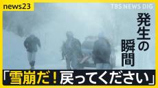 “最強寒波”の爪痕は各地に　「雪崩だ！戻ってください」緊迫の瞬間…福島の温泉宿は通行止めで“孤立”も【news23】