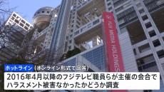 フジテレビと親会社の第三者委員会「ホットライン」設置　中居正広氏と女性のトラブルと類似する事案がなかったか社外関係者にも調査へ