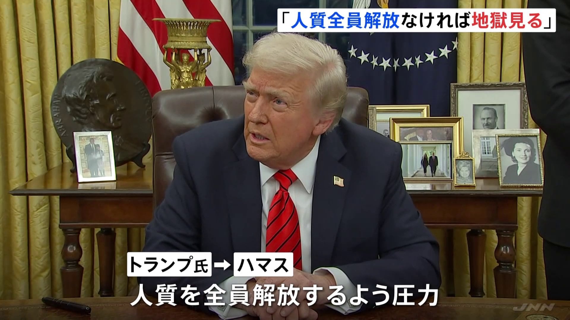 トランプ氏、ハマスに警告「人質を全員、解放しなければ地獄を見る」