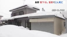 雪下ろし中に事故相次ぐ　長野では女性2人が死亡