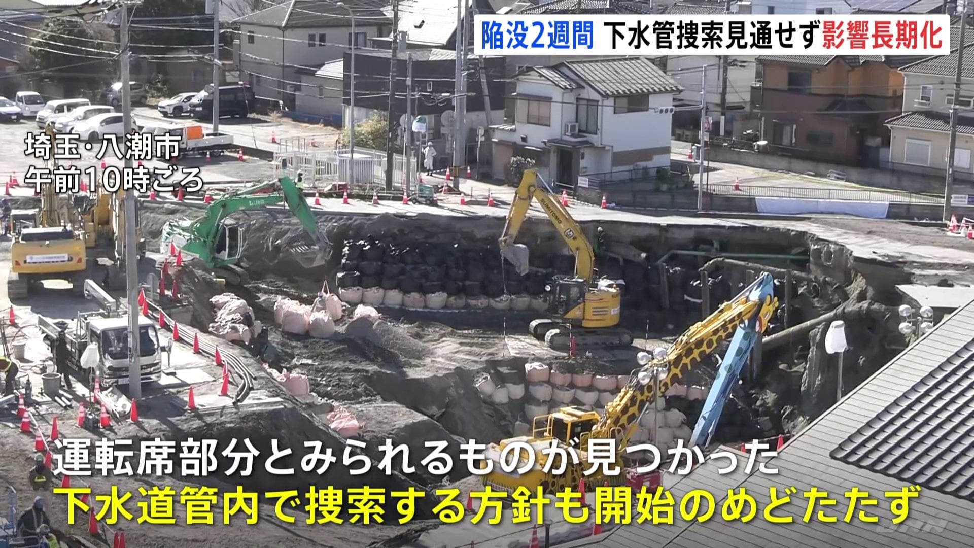 埼玉・八潮市の道路陥没 きょうで事故から2週間　周辺住民の12世帯21人が避難生活続く　県「生活への影響の長期化は避けたい」