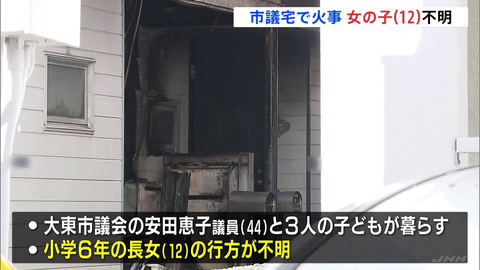 「地下にあった石油ストーブから炎が」市議会議員の住宅で火事　この家に住む12歳の長女が行方不明　大阪・大東市