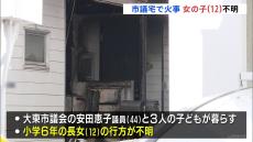 「地下にあった石油ストーブから炎が」市議会議員の住宅で火事　この家に住む12歳の長女が行方不明　大阪・大東市